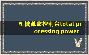 机械革命控制台total processing power target